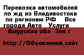 Перевозка автомобилей по жд из Владивостока по регионам РФ! - Все города Авто » Услуги   . Амурская обл.,Зея г.